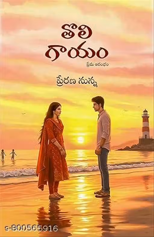 Toli Gaayam - A Telugu Novell Paperback – Picture Book, 20 May 2025