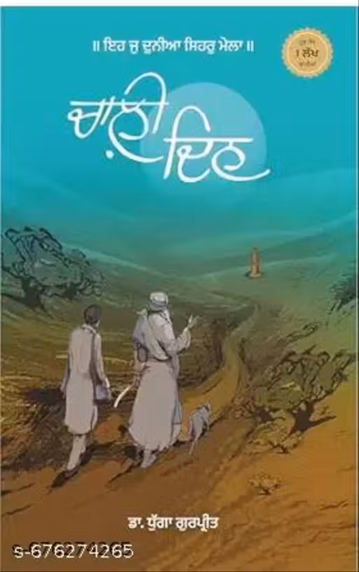 Chaali Din | à¨šà¨¾à¨³à©€ à¨¦à¨¿à¨¨ (Book) Paperback â€“ 8 September 2023 Punjabi Edition