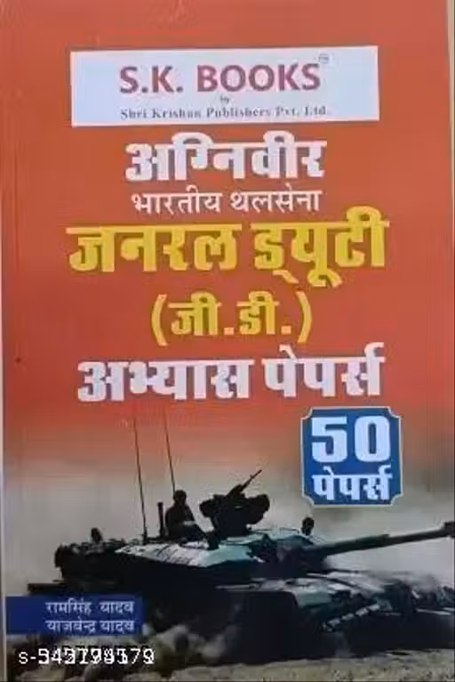 Agniveer Indian Army GD Papers Set (Hindi) (Paperback, Hindi, Yadav)