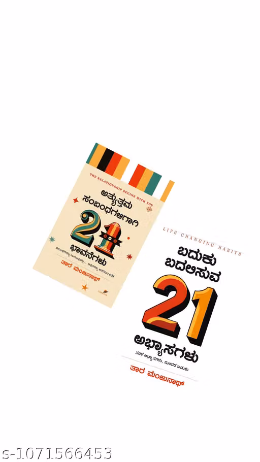 Atyuttama Sambandhagaligaagi 21 Bhavanegalu + Baduku Badalisuva 21 Abhyasagalu – Combo of 2 Kannada Books