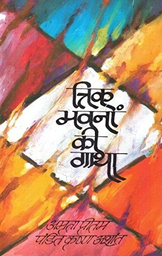 Trik Bhawnon Ki Gaatha Hardcover – Big Book, 30 January 2013 Hindi Edition  by Amrita Pritam (Author)