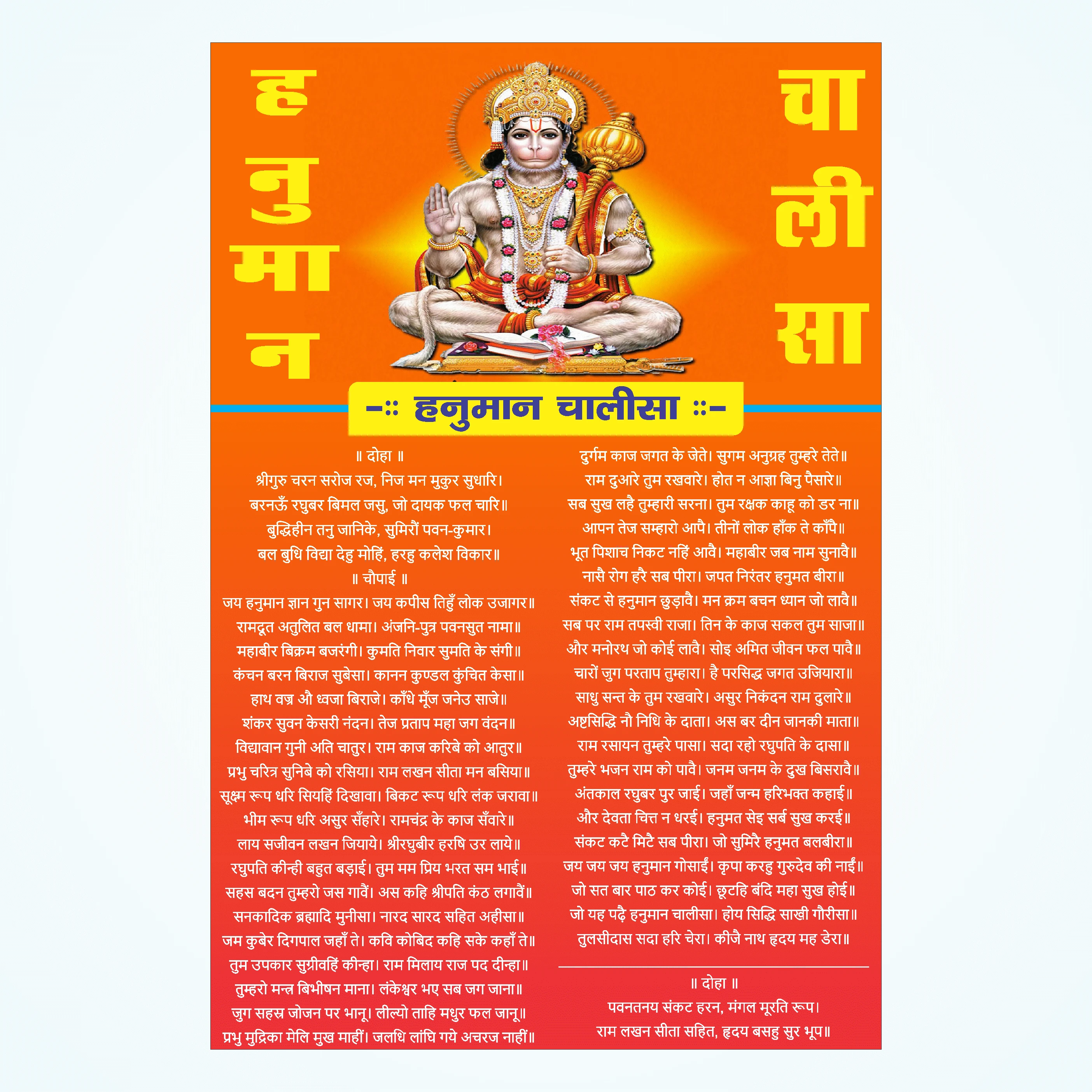 Hanuman Chalisa Wall Poster | 12x18 Inch Bhakti Sticker | Chipkane Wala Sheet Vinyl (18 inch X 12 inch, Rolled)