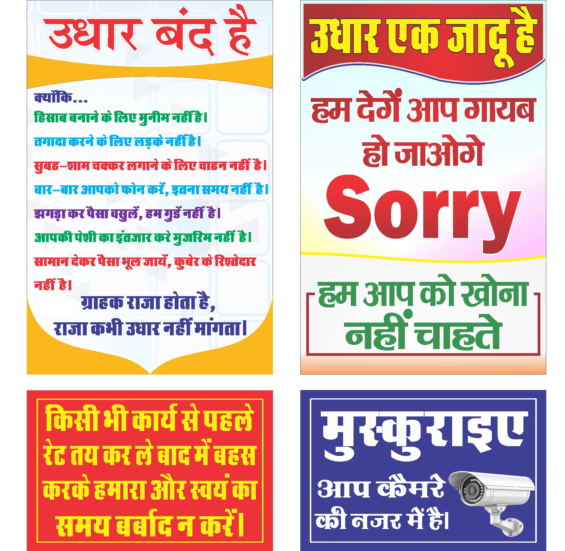 Udhar Band Hai Poster Sticker Sheet for Shop | No Credit Allowed Notice Board | Udhar Band Hai Shop Poster | CCTV Camera Warning Sticker Vinyl (18 inch X 12 inch, Rolled)