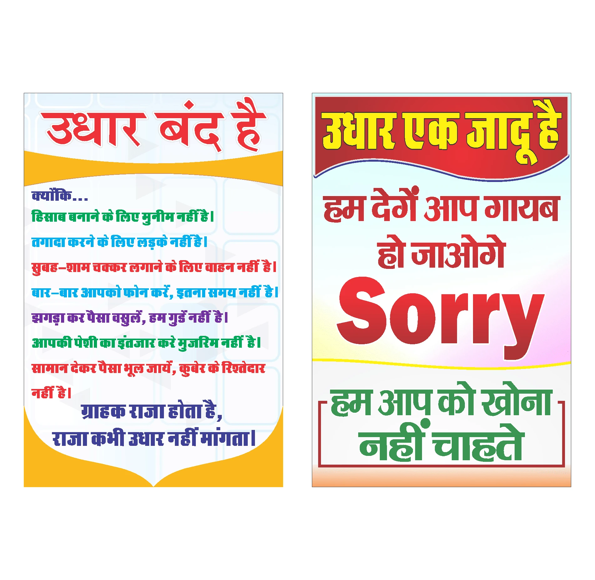 Udhar Band Stickers for Shop (Set of 2) - Waterproof Udhar Band Signage & Udhar Ek Jadoo Hai Funny Posters for Retail Business (12x18 Inch) Vinyl (18 inch X 12 inch, Rolled)