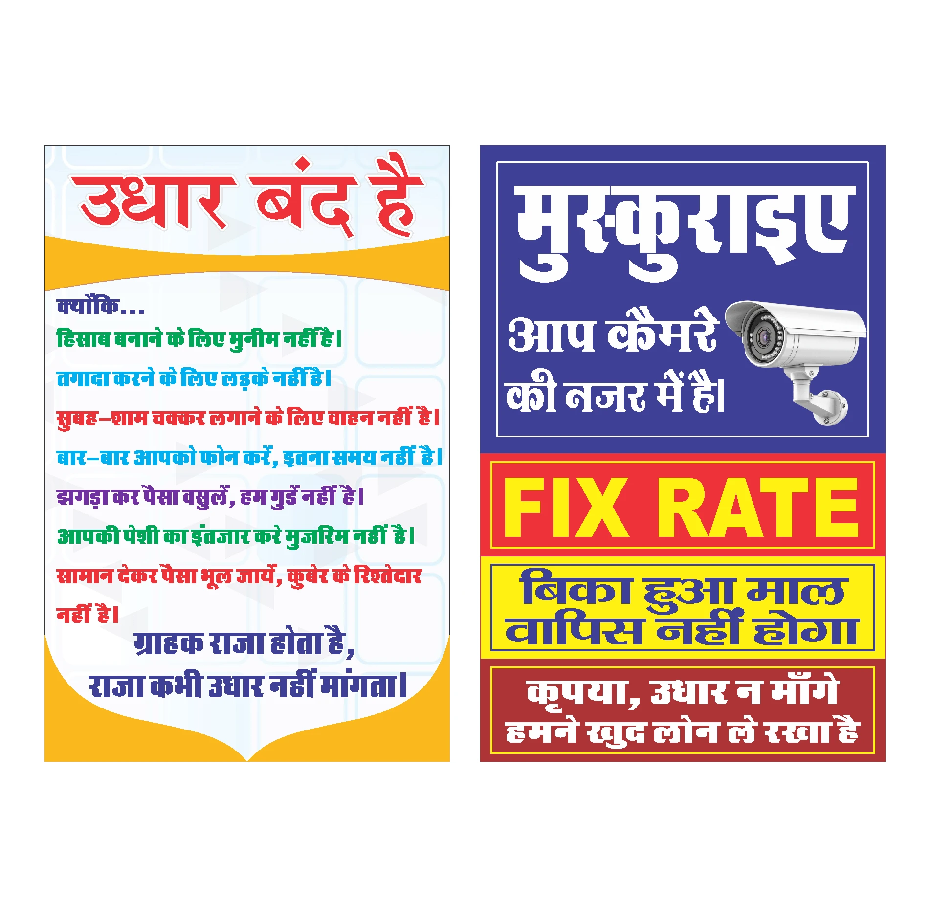 Combo of 5 Udhar Band Hai Stickers & Shop Signage - Includes Funny Udhar Band, CCTV, Dustbin, Welcome & Khatu Shyam Ji Waterproof Vinyl Stickers for Retail Shops Vinyl (18 inch X 12 inch, Rolled)