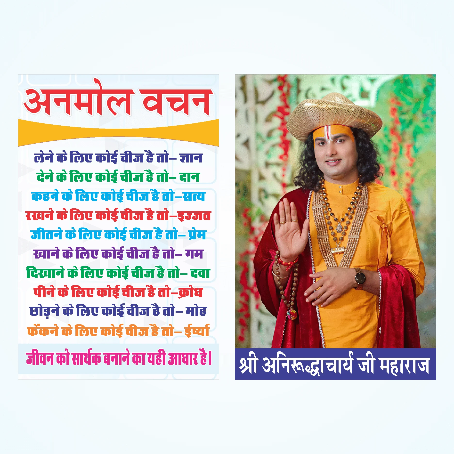 Shri Aniruddhacharya Ji Maharaj HD Waterproof Poster/Sticker (12x18 Inch) | Motivational Spiritual Wall Decor with Anmol Vachan Quotes Vinyl (18 inch X 12 inch, Rolled)