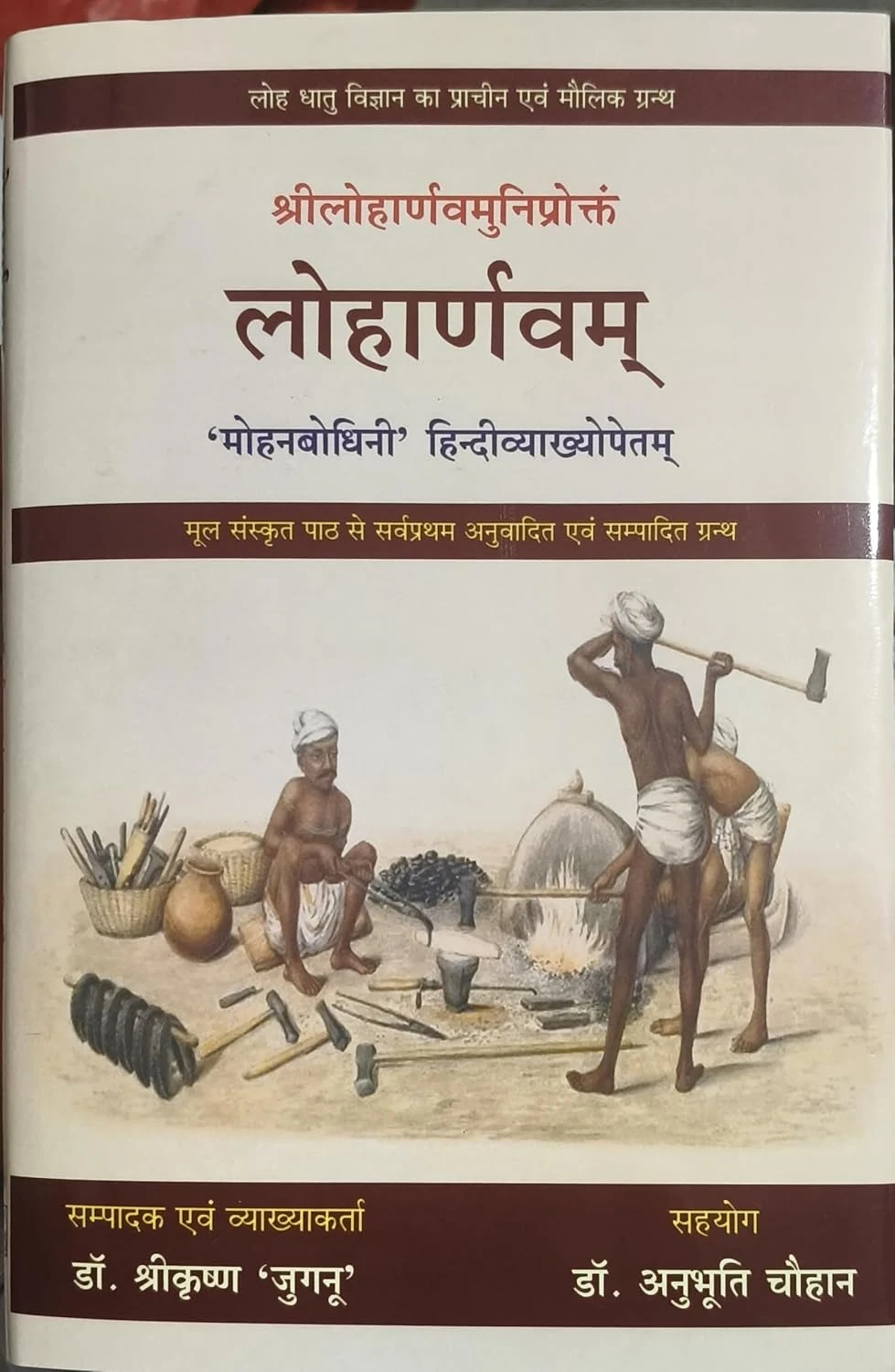 Loharnav (Loharnavam) Book – Ancient Indian Metallurgy Granth | Sanskrit Text with Hindi Explanation | Loh Dhatu Vigyan Prachin Pustak