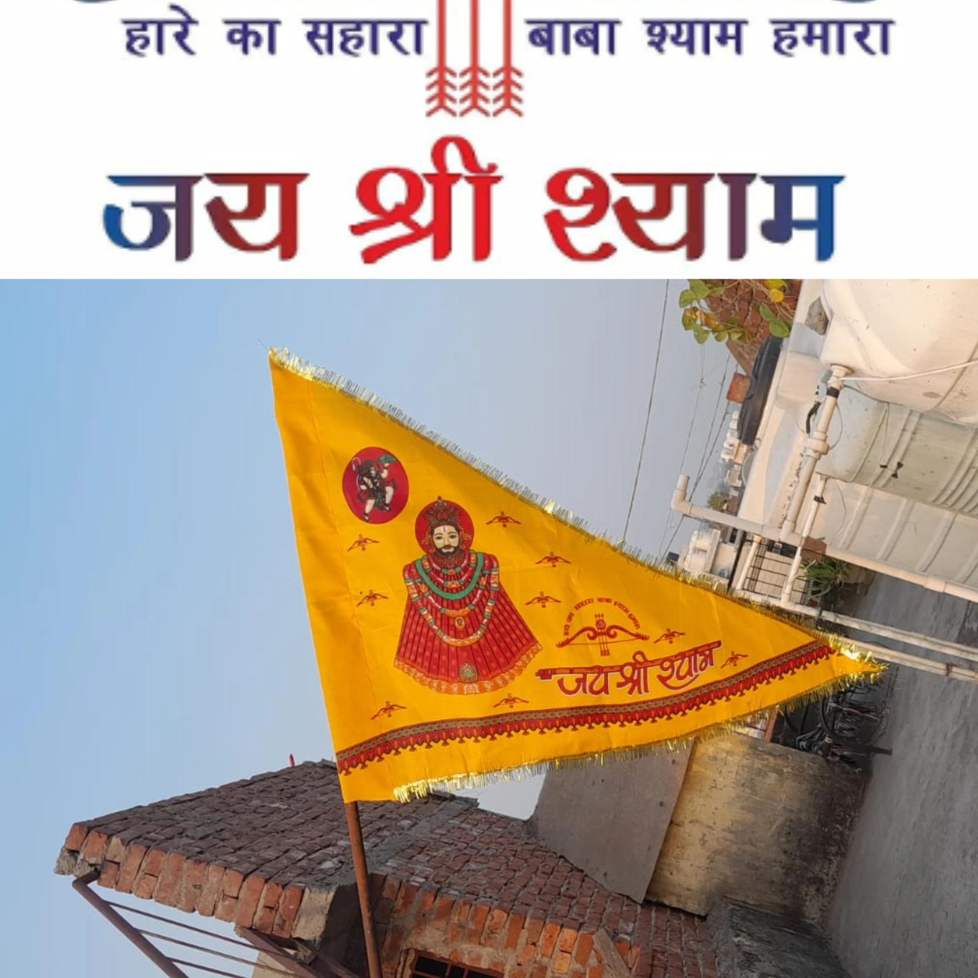 GEJUFF Khatu Shyam Ji Triangle Flag (Nishan) 30X45, 40x60 , 60X90 Inch Approx | Yellow Devotional Pataka Dhwaj for Temple, Home, Office & Car | Religious Khatu Shyam Flag for पूजा, Mandir Decoration & Spiritual Events